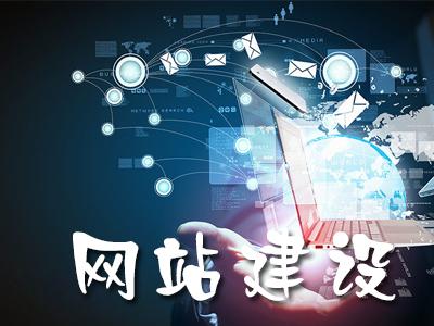 唐山网站建设公司先创网络解析企业网站建设和运营中的四个要点 